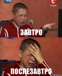 завтро послезавтро