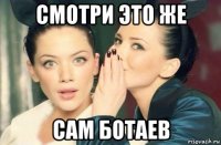 смотри это же сам ботаев