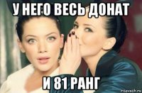 у него весь донат и 81 ранг