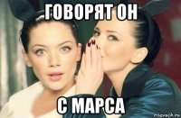 говорят он с марса