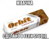 жвачка сделано в felix studio