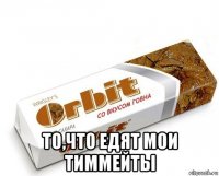  то,что едят мои тиммейты