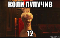 коли пулучив 12