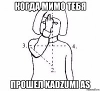 когда мимо тебя прошел kadzumi as