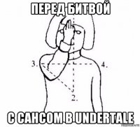 перед битвой с сансом в undertale