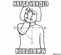 когда увидел новые bmw