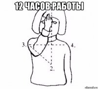 12 часов работы 