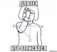 для тех кто отписался