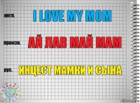 I love my mom Ай лав май мам Инцест мамки и сына