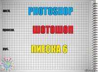 PHOTOSHOP ШОТОшоп пиеска 6