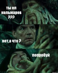 ты ел кольмаров ??? нет,а что ? попробуй