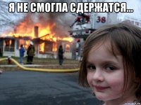 я не смогла сдержатся... 