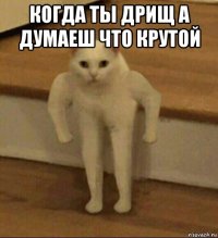 когда ты дрищ а думаеш что крутой 