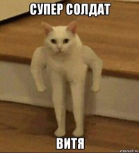 супер солдат витя