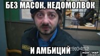 без масок, недомолвок и амбиций