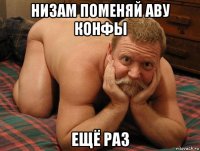 низам поменяй аву конфы ещё раз