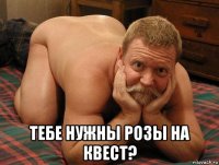  тебе нужны розы на квест?