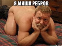 я миша ребров 