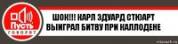 ШОК!!! КАРЛ ЭДУАРД СТЮАРТ ВЫИГРАЛ БИТВУ ПРИ КАЛЛОДЕНЕ