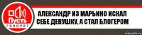 Александр из Марьино искал себе девушку, а стал блогером