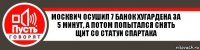 Москвич осушил 7 банок Хугардена за 5 минут, а потом попытался снять щит со статуи Спартака