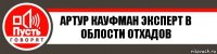 Артур Кауфман эксперт в облости отхадов