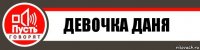 ДЕВОЧКА ДАНЯ