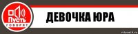 девочка ЮРА