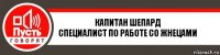 Капитан Шепард
Специалист по работе со Жнецами