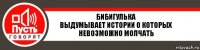 Бибигулька
Выдумывает истории о которых невозможно молчать