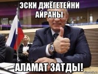 эски джёгетейни айраны аламат затды!