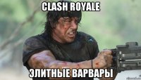 clash royale элитные варвары