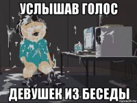 услышав голос девушек из беседы