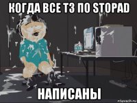 когда все тз по stopad написаны