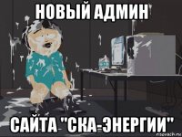 новый админ сайта "ска-энергии"