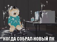  когда собрал новый пк