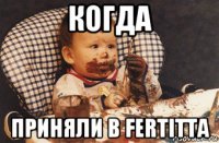 когда приняли в fertitta