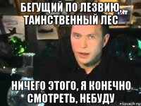 бегущий по лезвию, таинственный лес ничего этого, я конечно смотреть, небуду