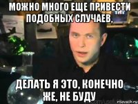 можно много еще привести подобных случаев, делать я это, конечно же, не буду