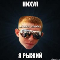 нихуя я рыжий