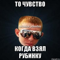 то чувство когда взял рубинку