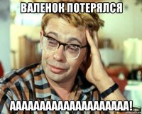 валенок потерялся аааааааааааааааааааа!