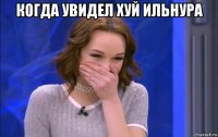 когда увидел хуй ильнура 