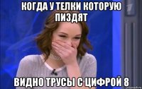 когда у телки которую пиздят видно трусы с цифрой 8