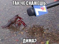 так че скажешь, дима?