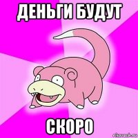 деньги будут скоро