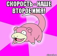 скорость - наше второе имя! 