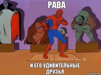 и его удивительные друзья Рава