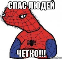 спас людей четко!!!