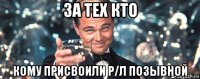 за тех кто кому присвоили р/л позывной